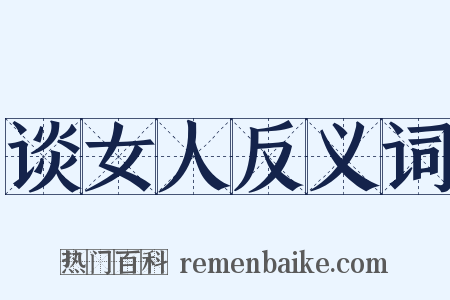 谈女人反义词是什么意思的图片